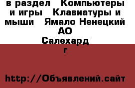  в раздел : Компьютеры и игры » Клавиатуры и мыши . Ямало-Ненецкий АО,Салехард г.